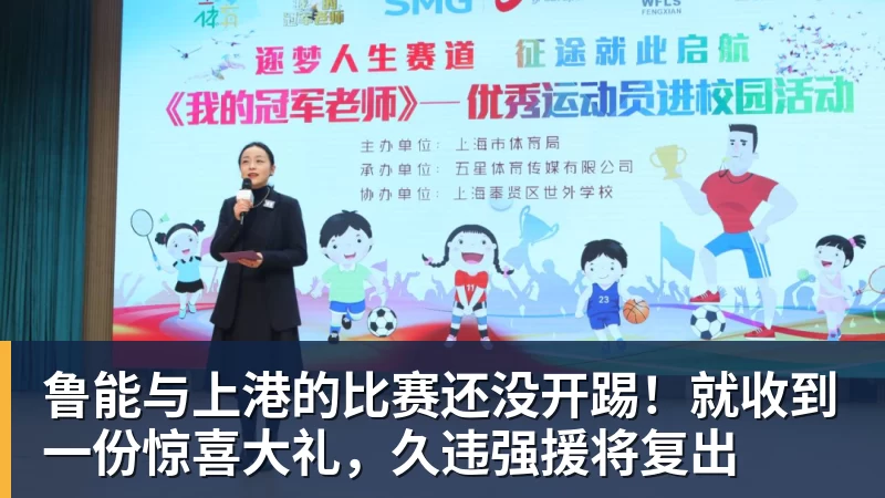 鲁能与上港的比赛还没开踢！就收到一份惊喜大礼，久违强援将复出