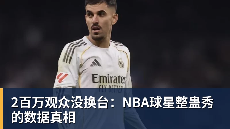2百万观众没换台：NBA球星整蛊秀的数据真相