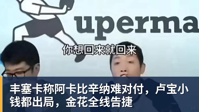 丰塞卡称阿卡比辛纳难对付，卢宝小钱都出局，金花全线告捷
