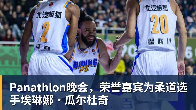 Panathlon晚会，荣誉嘉宾为柔道选手埃琳娜·瓜尔杜奇