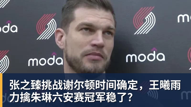 张之臻挑战谢尔顿时间确定,王曦雨力擒朱琳六安赛冠军稳了?