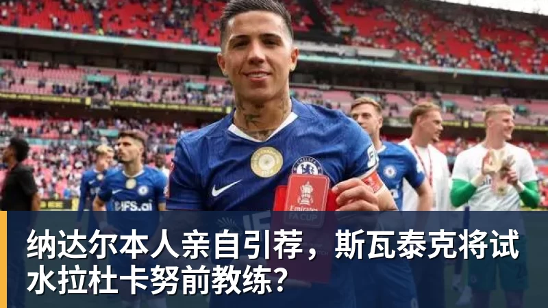 纳达尔本人亲自引荐,斯瓦泰克将试水拉杜卡努前教练?
