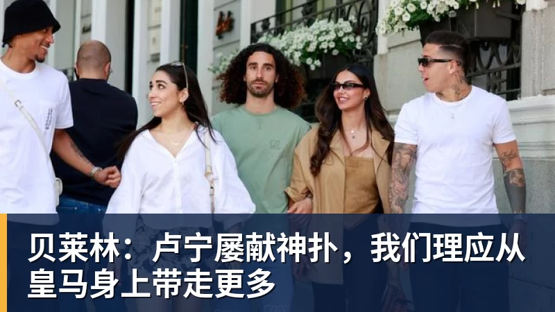 贝莱林:卢宁屡献神扑,我们理应从皇马身上带走更多