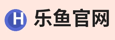 乐鱼官网，围绕乐鱼官网持续更新实用信息 logo