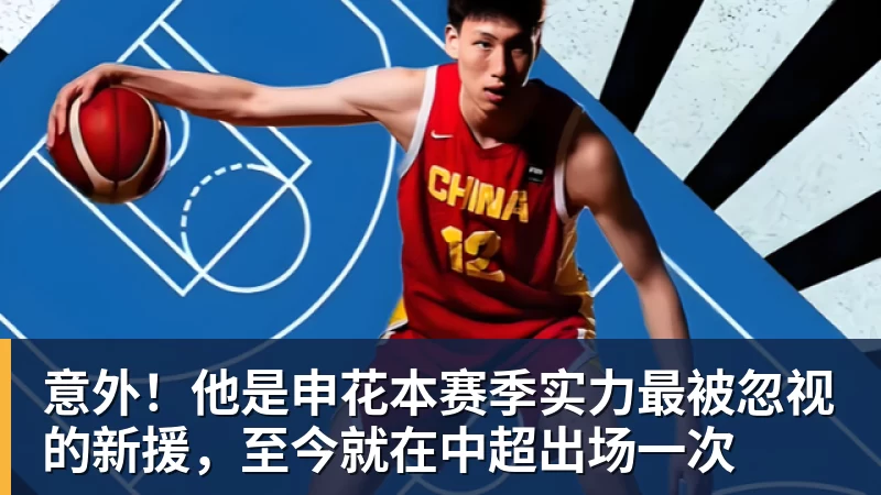 意外!他是申花本赛季实力最被忽视的新援,至今就在中超出场一次