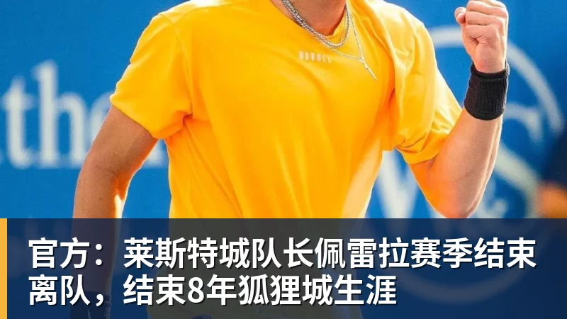 官方:莱斯特城队长佩雷拉赛季结束离队,结束8年狐狸城生涯