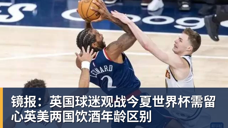 镜报：英国球迷观战今夏世界杯需留心英美两国饮酒年龄区别