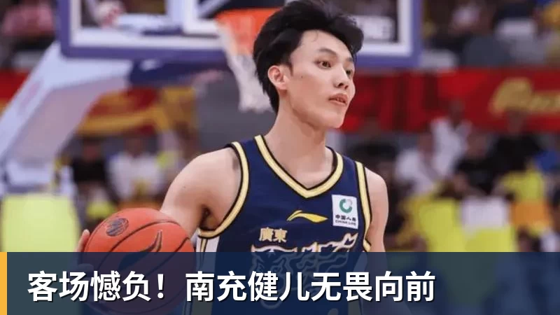 客场憾负！南充健儿无畏向前