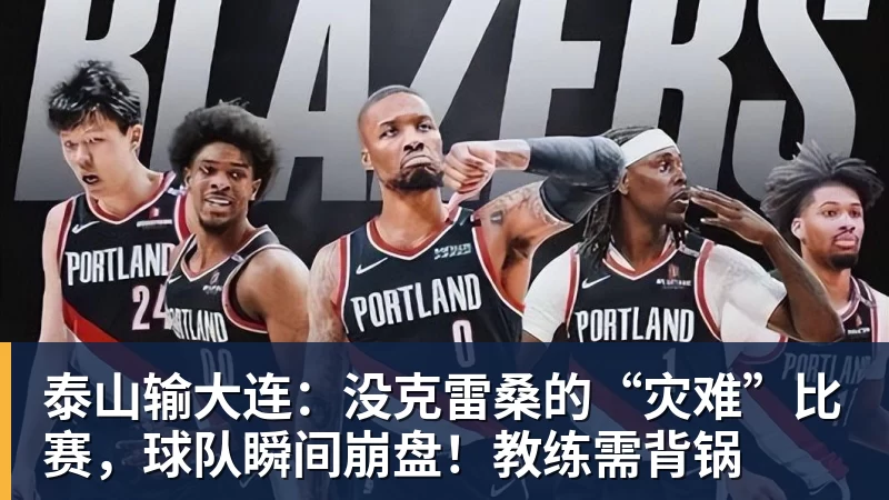 泰山输大连:没克雷桑的“灾难”比赛,球队瞬间崩盘!教练需背锅