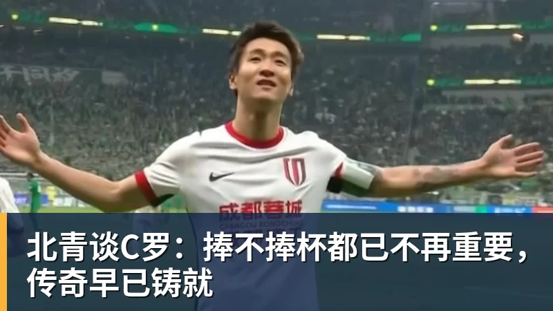 北青谈C罗：捧不捧杯都已不再重要，传奇早已铸就