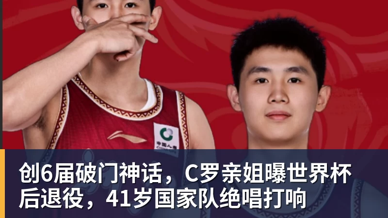 创6届破门神话，C罗亲姐曝世界杯后退役，41岁国家队绝唱打响