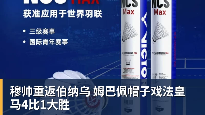 穆帅重返伯纳乌 姆巴佩帽子戏法皇马4比1大胜