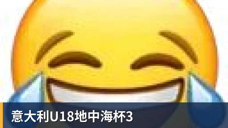 意大利U18地中海杯3
