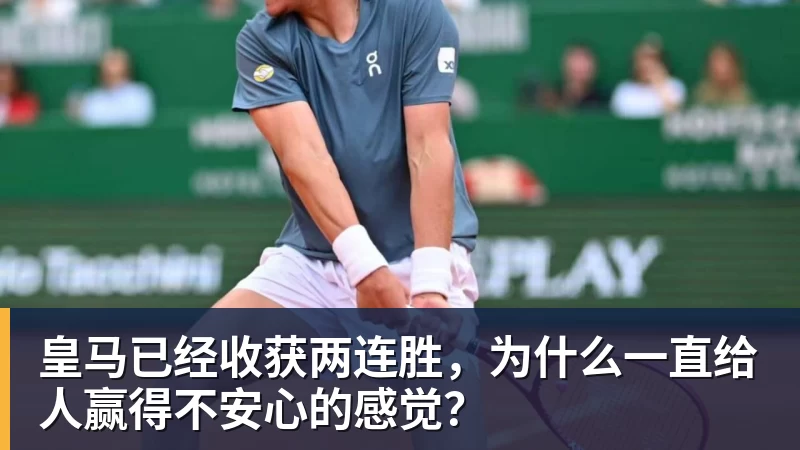 皇马已经收获两连胜，为什么一直给人赢得不安心的感觉？