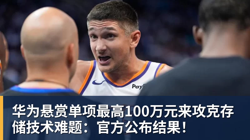 华为悬赏单项最高100万元来攻克存储技术难题：官方公布结果！