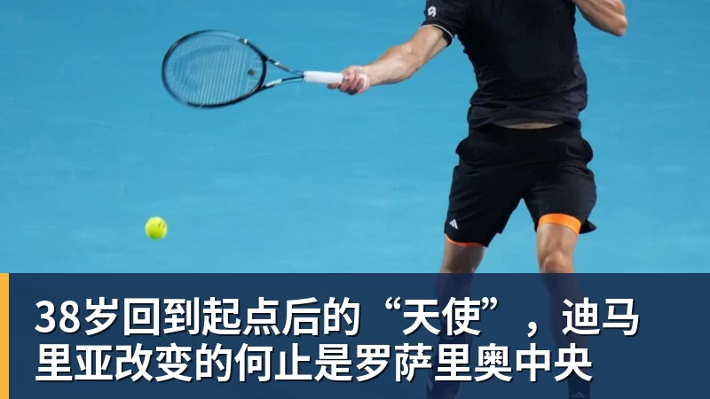 38岁回到起点后的“天使”，迪马里亚改变的何止是罗萨里奥中央