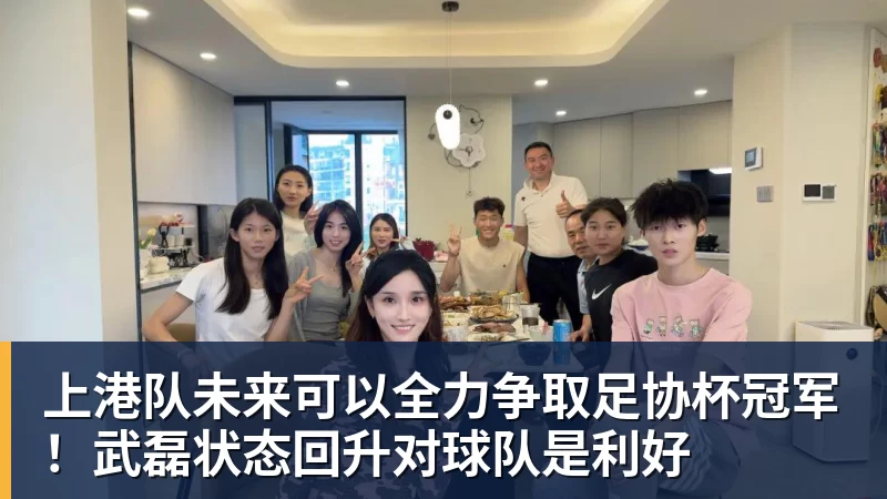 上港队未来可以全力争取足协杯冠军！武磊状态回升对球队是利好