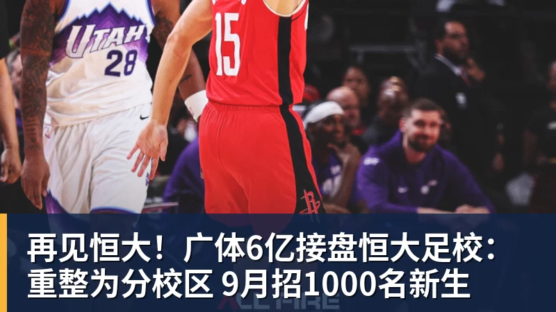 再见恒大！广体6亿接盘恒大足校：重整为分校区 9月招1000名新生