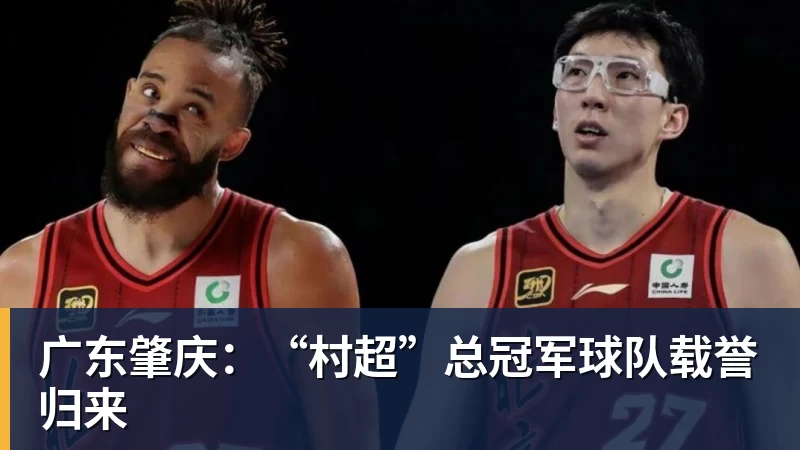广东肇庆：“村超”总冠军球队载誉归来