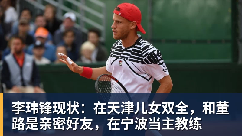 李玮锋现状：在天津儿女双全，和董路是亲密好友，在宁波当主教练