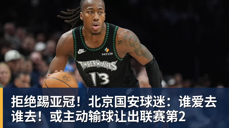 拒绝踢亚冠！北京国安球迷：谁爱去谁去！或主动输球让出联赛第2