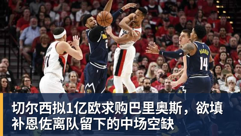 切尔西拟1亿欧求购巴里奥斯，欲填补恩佐离队留下的中场空缺