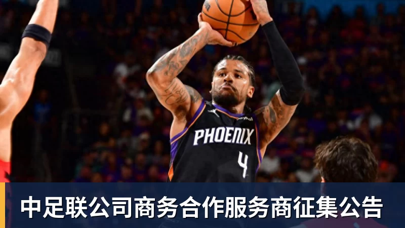 中足联公司商务合作服务商征集公告