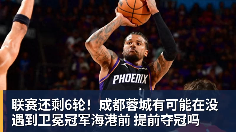 联赛还剩6轮！成都蓉城有可能在没遇到卫冕冠军海港前 提前夺冠吗