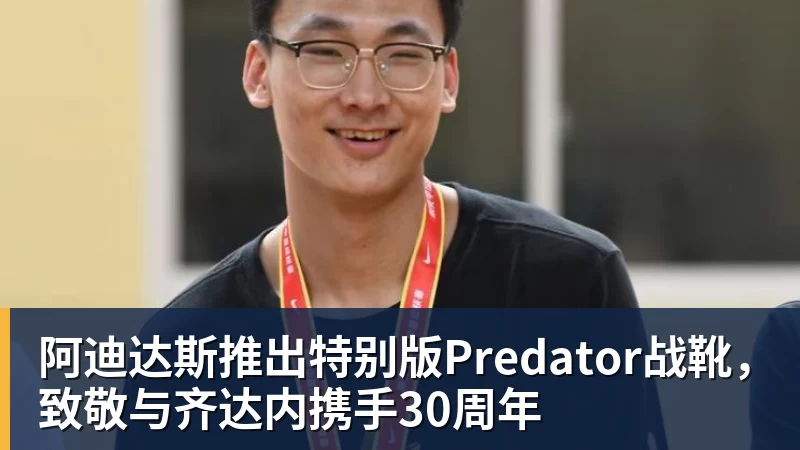 阿迪达斯推出特别版Predator战靴，致敬与齐达内携手30周年
