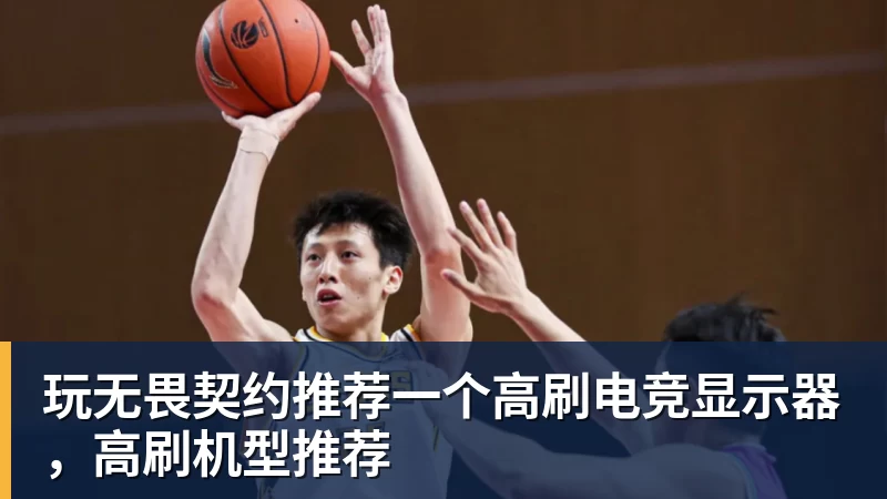 玩无畏契约推荐一个高刷电竞显示器，高刷机型推荐