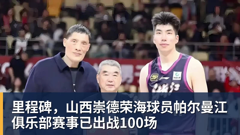 里程碑，山西崇德荣海球员帕尔曼江俱乐部赛事已出战100场