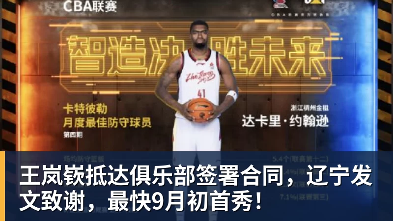 王岚嵚抵达俱乐部签署合同，辽宁发文致谢，最快9月初首秀！