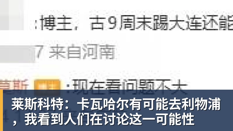 莱斯科特：卡瓦哈尔有可能去利物浦，我看到人们在讨论这一可能性