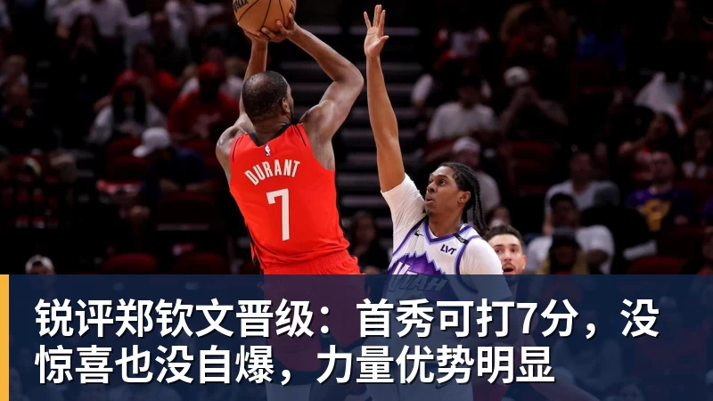 锐评郑钦文晋级：首秀可打7分，没惊喜也没自爆，力量优势明显