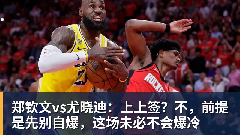 郑钦文vs尤晓迪：上上签？不，前提是先别自爆，这场未必不会爆冷