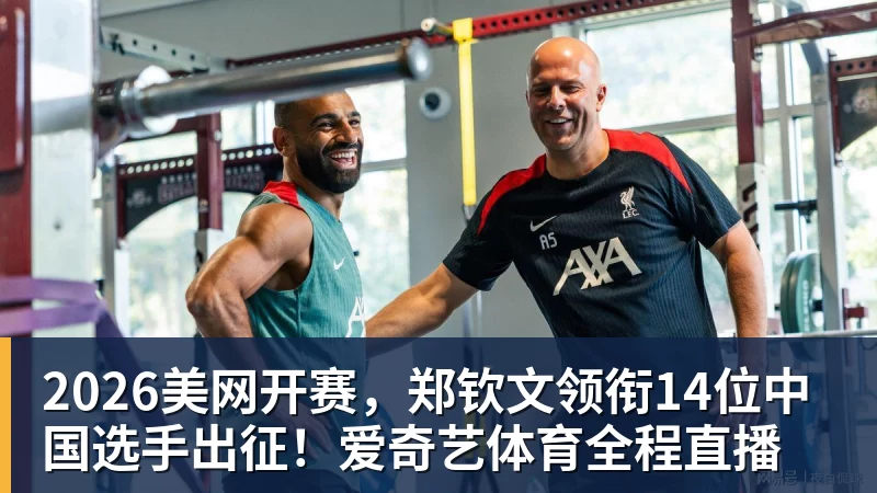 郑钦文vs尤晓迪:上上签?不,前提是先别自爆,这场未必不会爆冷 - 乐鱼(中国)官网-leyu.com