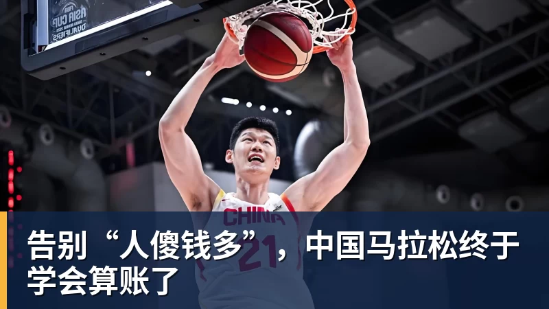 告别“人傻钱多”，中国马拉松终于学会算账了