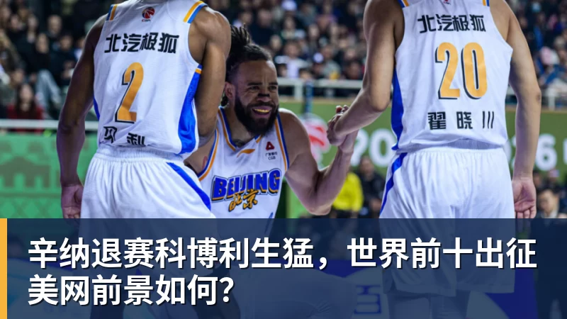 辛纳退赛科博利生猛，世界前十出征美网前景如何？