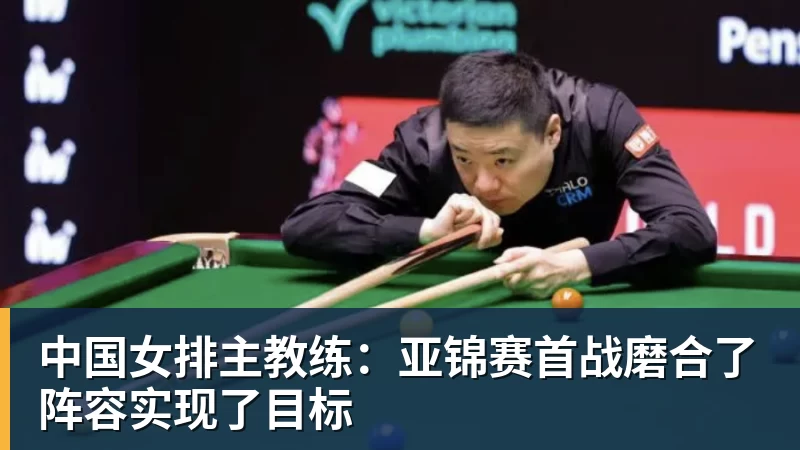中国女排主教练：亚锦赛首战磨合了阵容实现了目标