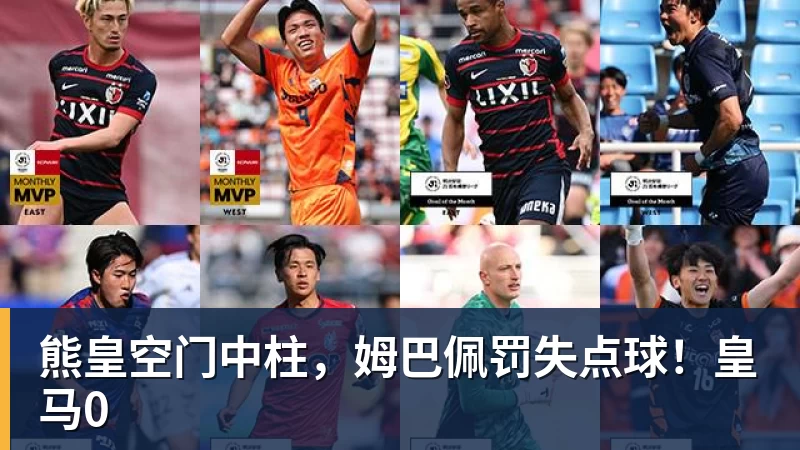 熊皇空门中柱，姆巴佩罚失点球！皇马0