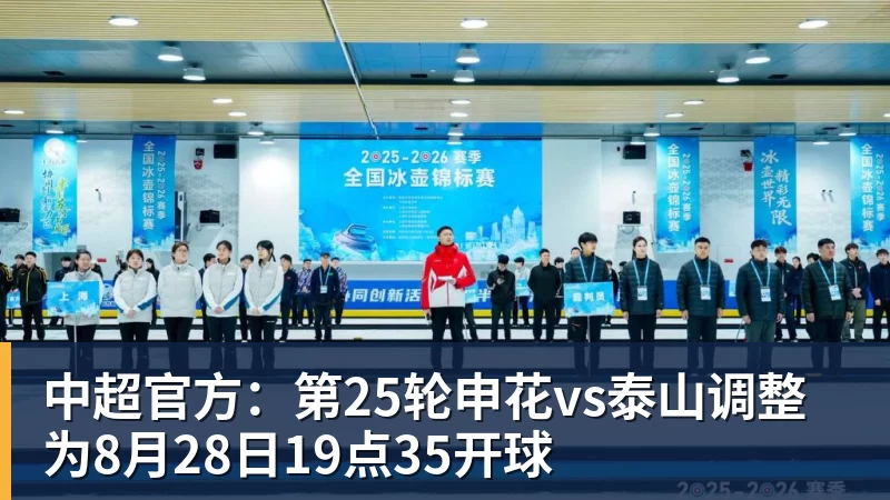 中超官方：第25轮申花vs泰山调整为8月28日19点35开球