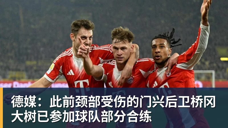 德媒：此前颈部受伤的门兴后卫桥冈大树已参加球队部分合练