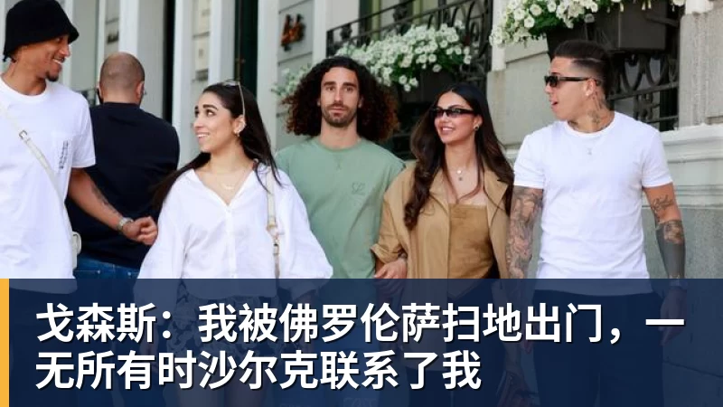 戈森斯：我被佛罗伦萨扫地出门，一无所有时沙尔克联系了我