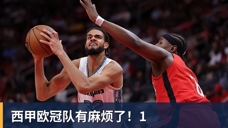 西甲欧冠队有麻烦了！1