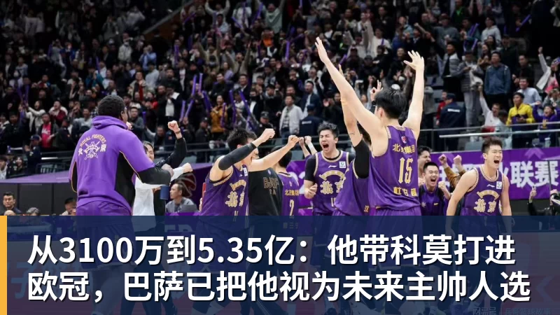 从3100万到5.35亿：他带科莫打进欧冠，巴萨已把他视为未来主帅人选