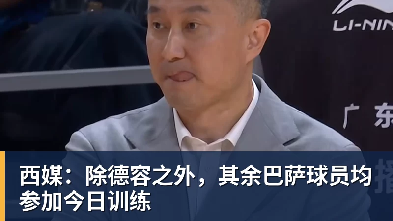 西媒：除德容之外，其余巴萨球员均参加今日训练