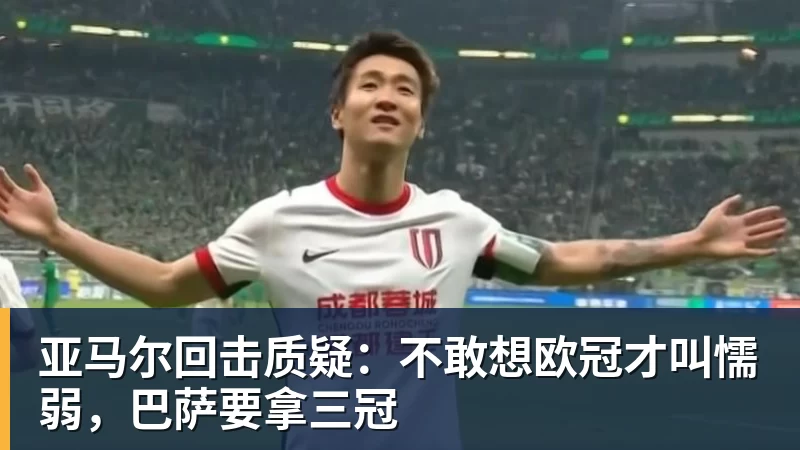 亚马尔回击质疑：不敢想欧冠才叫懦弱，巴萨要拿三冠