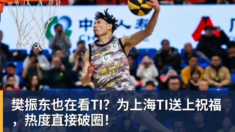 樊振东也在看TI？为上海TI送上祝福，热度直接破圈！