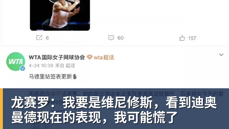 龙赛罗：我要是维尼修斯，看到迪奥曼德现在的表现，我可能慌了