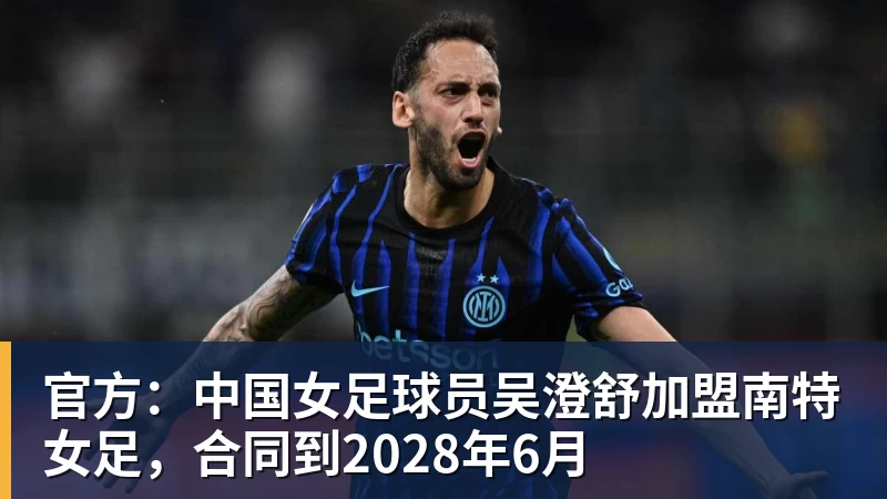 官方：中国女足球员吴澄舒加盟南特女足，合同到2028年6月